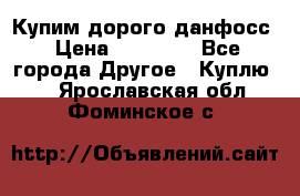 Купим дорого данфосс › Цена ­ 90 000 - Все города Другое » Куплю   . Ярославская обл.,Фоминское с.